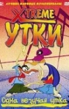 Xtreme утки