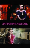 Запретная любовь