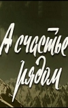 А счастье рядом