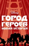 Город героев: Новая история