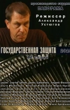 Государственная защита