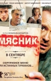 Мясник
