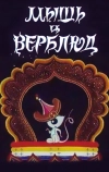 Мышь и верблюд