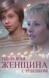 Одинокая женщина с ребенком