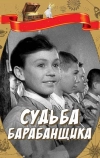 Судьба барабанщика