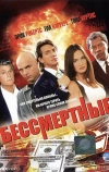 Бессмертные