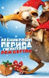 Ледниковый период: Гигантское Рождество (2011)