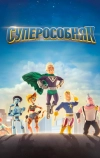 Суперособняк