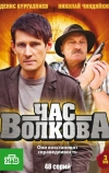 Час Волкова