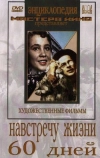 Навстречу жизни