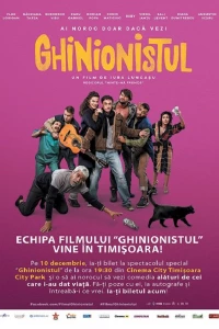 Невезучий (2017)