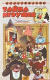 Тайна игрушек