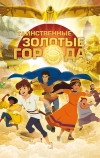 Таинственные золотые города