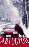 Автостоп