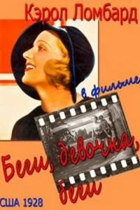 Беги, девочка, беги (1928)