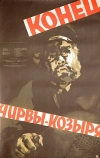 Конец Чирвы-Козыря