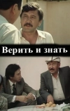 Верить и знать