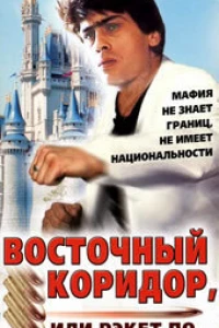 Восточный коридор, или рэкет по... (1990)