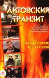 Литовский транзит