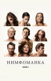 Нимфоманка: Часть 1 (2013)