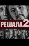 Решала 2