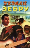 Украли зебру