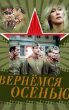 Вернемся осенью