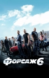 Форсаж 6 (2013)