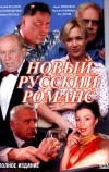 Новый русский романс