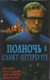 Полночь в Санкт-Петербурге