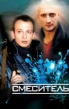 Смеситель