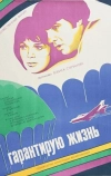 Гарантирую жизнь