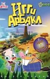 Игги Арбакл