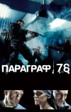 Параграф 78: Фильм первый