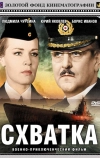 Схватка