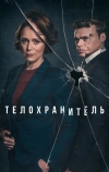 Телохранитель (2018)