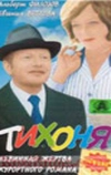 Тихоня
