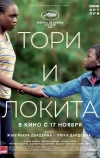Тори и Локита