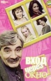 Вход через окно