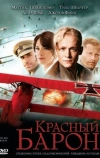 Красный Барон