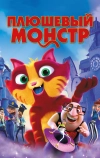 Плюшевый монстр