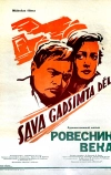 Ровесник века