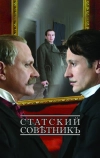 Статский советник