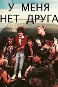 У меня нет друга (1988)