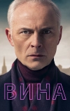 Вина (2019)