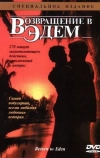 Возвращение в Эдем