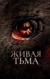 Живая тьма (2013)