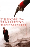 Герой нашего времени (2006)