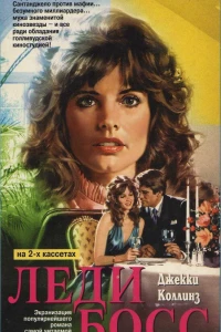 Леди Босс (1992)
