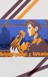 Путешественник с багажом